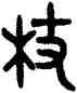 杖,吳大澂,書法字典