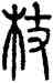 杖,仰嘉祥,書法字典