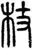 杖,方去疾,書法字典