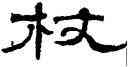 杖,鄭簠,書法字典