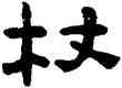 杖,陳鴻壽,書法字典