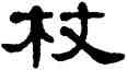 杖,單曉天,書法字典