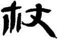 杖,王澄,書法字典