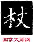 杖,侯掌墓誌,書法字典