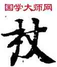 杖,經抄,書法字典