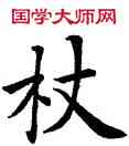 杖,歐陽詢,書法字典