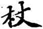杖,蘇軾,書法字典