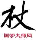 杖,黃庭堅,書法字典
