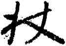 杖,八大山人,書法字典