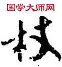 杖,陸遊,書法字典