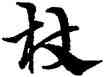 杖,宋克,書法字典