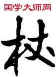 杖,王鐸,書法字典