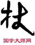 杖,方以智,書法字典