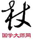 杖,明人,書法字典