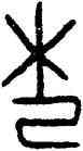 杞,杞伯敦,書法字典