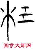 杞,三體石經,書法字典