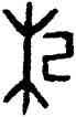 杞,杞婦卣,書法字典