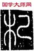 杞,李陽冰,書法字典