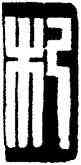 杞,黃士陵,書法字典