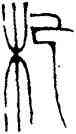 杞,黃士陵,書法字典