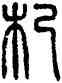 杞,方去疾,書法字典