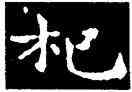 杞,王羲之,書法字典