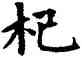杞,趙孟頫,書法字典