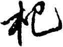 杞,蘇軾,書法字典