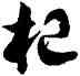 杞,翁闿运,書法字典