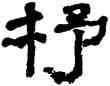 杼,陳羲明,書法字典