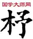 杼,五經文字,書法字典