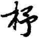 杼,陸柬之,書法字典