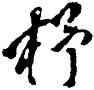 杼,傅山,書法字典