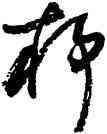 杼,歐陽中石,書法字典