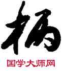 柄,李松,書法字典