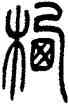 栖,吳讓之,書法字典