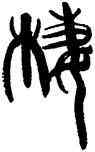 栖,韓天衡,書法字典