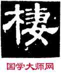 栖,史惟則,書法字典
