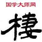 栖,王鐸,書法字典