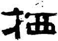 栖,鄭簠,書法字典
