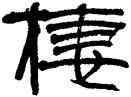 栖,張海,書法字典