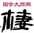 栖,王澄,書法字典