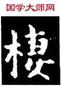 栖,王羲之,書法字典