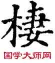 栖,五經文字,書法字典