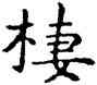 栖,祝允明,書法字典