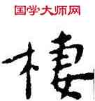 栖,王寵,書法字典