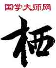 栖,玄宗,書法字典