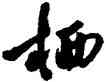 栖,傅山,書法字典