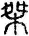 桀,方去疾,書法字典