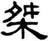 桀,單曉天,書法字典